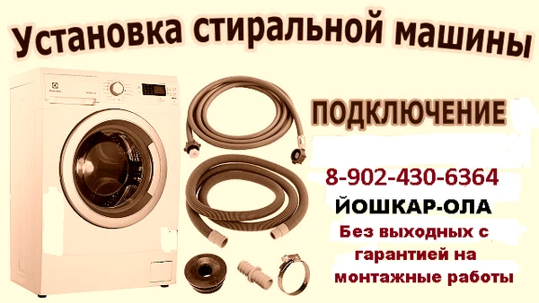 Фото Установка-Подключение стиральной машины 