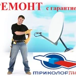 Ремонт спутниковых антенн ТРИКОЛОР ТВ
