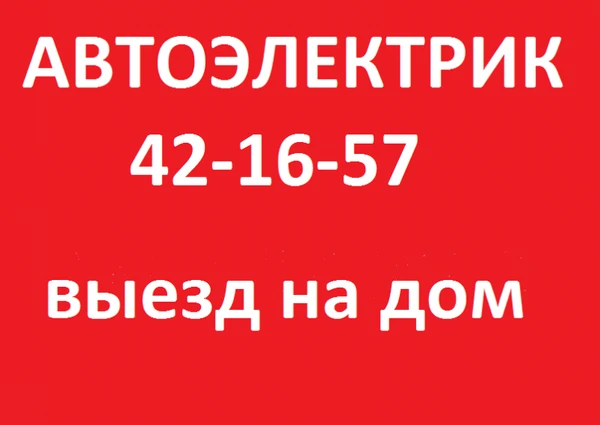 Фото АВТОЭЛЕКТРИК-ДИАГНОСТ С ВЫЕЗДОМ НА МЕСТО ПОЛОМКИ!!!!