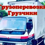 Грузоперевозки / Услуги грузчиков