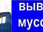 Вывоз строительного мусора и всякого хлама