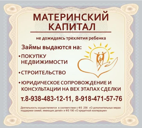 Фото Материнский Капитал и Региональный Капитал до 3-х лет.