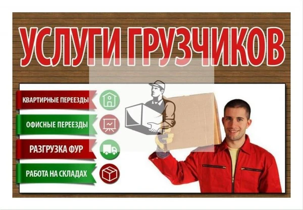 Фото Грузчики транспорт для переездов в Ханты-Мансийске