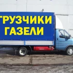 Газель с грузчиками