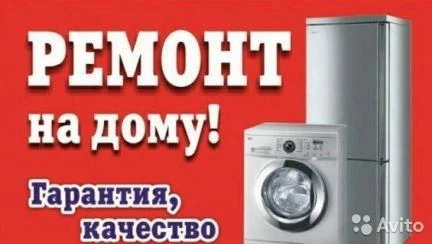 Фото Ремонт бытовой техники