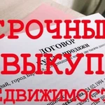 Срочный выкуп недвижимости