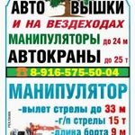 АВТОКРАНЫ АВТОВЫШКИ МАНИПУЛЯТОРЫ для Ваших работ в Подольске - Климовске - Чехове - Серпухове - Домодедово