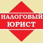 Налоговый консультант (налоговый юрист)