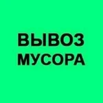 вывоз мусора