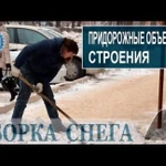 Фото №4 Уборка и чистка снега
