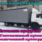 Удлинить раму МАН, МАЗ, Камаз, Зил,Хендай, Газон, Валдай...