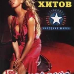 караоке песни DVD диск 100 хитов лучшие песни зарубежных исполнителей 2018