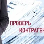 Проверим вашего заказчика по всем инстанциям