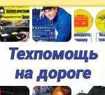 Техпомощь на дороге