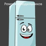 Ремонт холодильников и морозилок