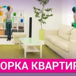 Генеральная уборка квартир и коттеджей 