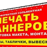 Баннер, вывески, пленка, таблички, монтаж