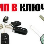 Изготовление чипа в автомобильные ключи