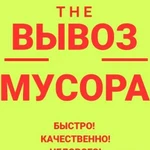 Вывоз мусора