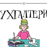 Бухгалтерские услуги