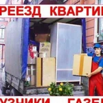 Квартирный переезд Вывоз мебели Грузчики