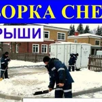 Уборка снега. Очистка крыш от снега. Вывоз снега