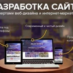 Создание сайтов, продвижение, реклама в интернете