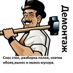 Демонтажные работы