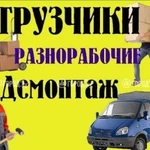 Грузчики - Разнорабочие