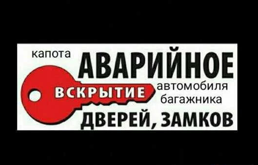 Фото Вскрытие автомобиля.Вскрытие замков.Капота.24 часа