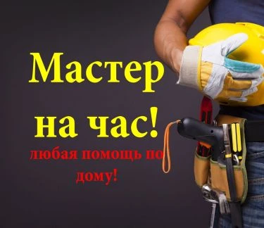 Фото Мастер на час Муж на час Помощь по дому