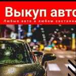 Выкуп авто/авто-выкуп/эвакуатор