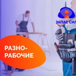 Разнорабочие