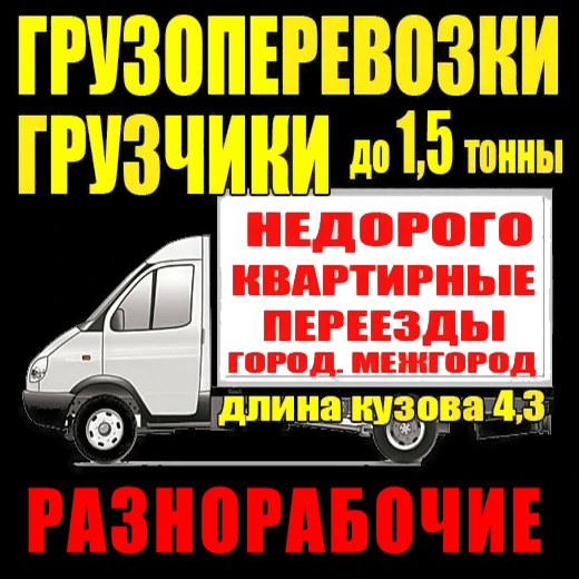 Фото Грузчики, разнорабочие, перевозки, переезды в Пензе.