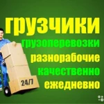 Грузчики-погрузим.рабочие-сделаем.машина-доставим