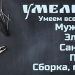 Мастер на час / Муж на час.