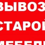 Вывоз старой мебели