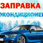 Заправка авто кондиционеров