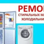 Ремонт холодильников и стиральных машин-автоматов