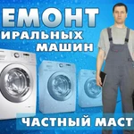 Ремонт Стиральных Машин Электроплит Холодильников на дому