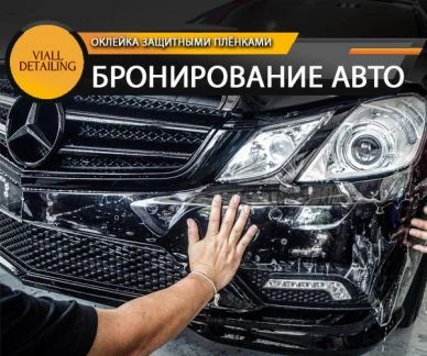 Фото Бронирование авто в Viall Detailing Краснодар