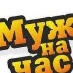 Муж на час