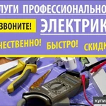 Фото №8 Вызвать электрика круглосуточно, электрик Новосибирск.
