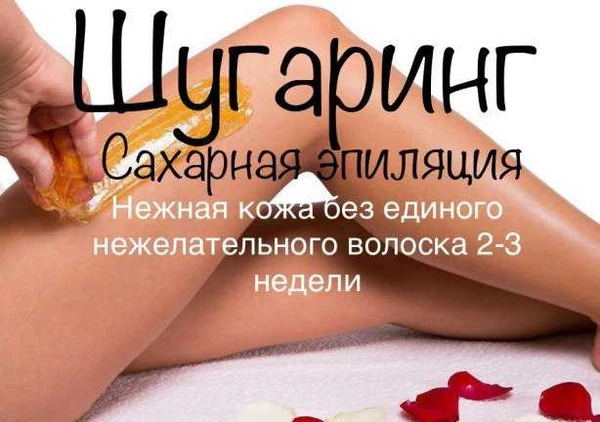 Фото Эпиляция сахаром