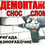 Демонтаж Демонтажные Работы