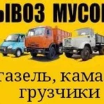 Вывоз мусора Строительного Газель ЗиЛ Камаз