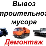 Вывоз строительного мусора. Вывоз старой мебели.