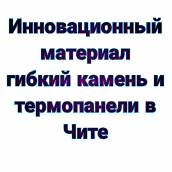 Фото Гибкий камень