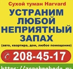 фото Сухой туман Harvard | Удаление запахов