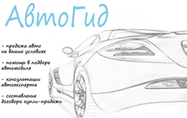 Фото Помощь в покупке и продаже автомобилей, автовыкуп.